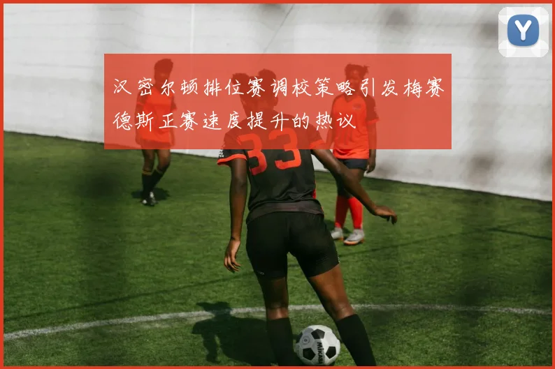 汉密尔顿排位赛调校策略引发梅赛德斯正赛速度提升的热议